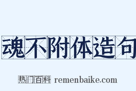 魂不附体造句是什么意思的图片